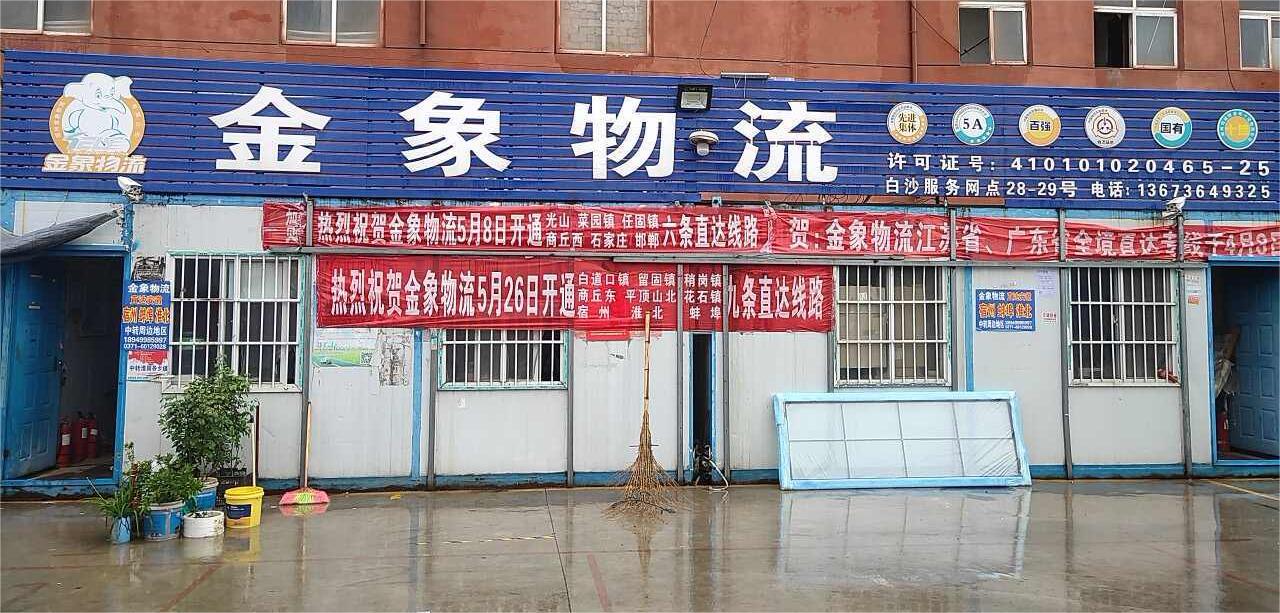 金象物流郑州直达河南全境 联系电话：13673649325 0371-62126006
