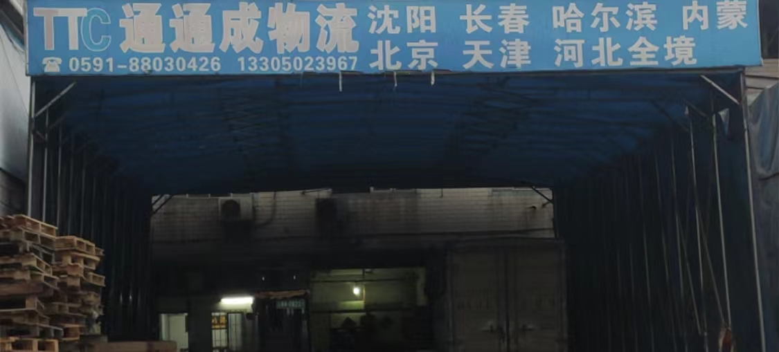 通通成物流福州直达沈阳 长春 哈尔滨 内蒙北京 天津 河北全境 联系电话：13305023967