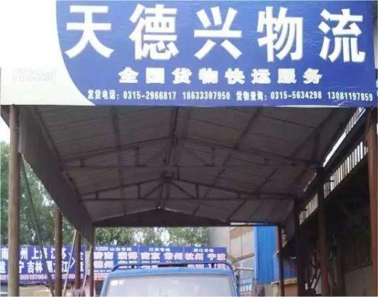 天德兴物流唐山直达山东、江苏、浙江专线 联系电话：18633307950 13011438661