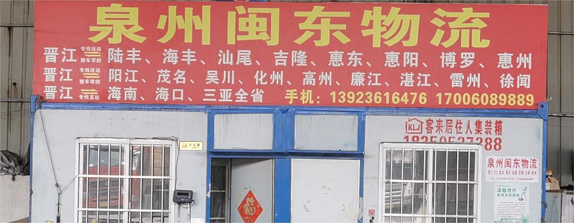 闽东物流泉州直达海口、海南、惠州、博罗、惠东、化州、阳江 联系电话：13923616476