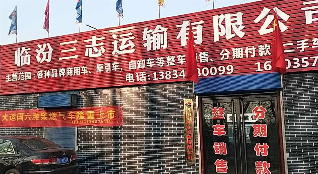 三志物流临汾直达重庆、西安、成都、昆明、兰州、西宁、海口、桂林、东莞、南宁 联系电话：15203575119 18635732087